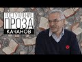 Как читать прозу | Интервью с педагогом ГИТИСа