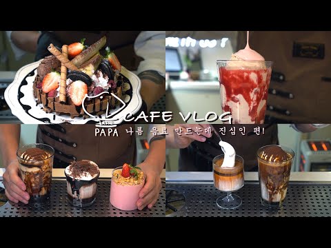 [Cafe Vlog] 만들다 보니 30분짜리 카페 브이로그! | 영업 종료 D-10 |