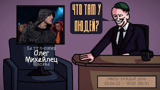 картинка: Олег Михайлец (OГЕL) - Баттл-рэпер. Москва. ЧТО ТАМ У ЛЮДЕЙ #53
