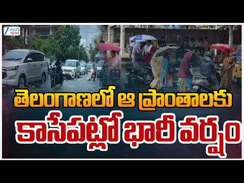 Heavy Rains In Telangana | Weather | తెలంగాణలో ఆ ప్రాంతాలకు కాసేపట్లో భారీ వర్షం | ZEE Telugu News - ZEE24TELUGUNEWS