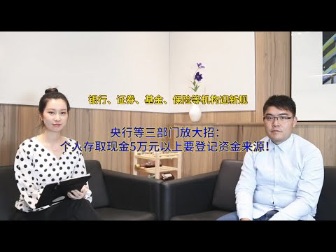 个人存取现金5万以上需登记资金来源！对银行存款有哪些影响？