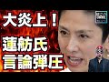 大炎上！蓮舫氏、言論弾圧ツイートに批判が殺到！【龍之介channel（政治ニュース）】