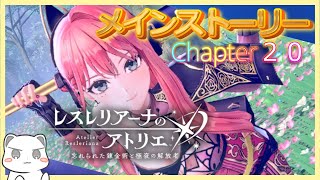 メインストーリーを全力で楽しむChapter20パート２　 #レスレリアーナのアトリエ