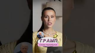 Ох уж этот Донни 🥲 #трамп #путин #переговоры #максимович