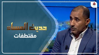 القرشي : وعي الأسرة هو ما يجب التركيز عليه في محاصرة تجنيد الأطفال | حديث المساء