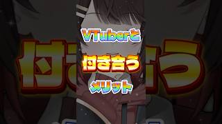 Vtuberと付き合うメリット・デメリット！ #shorts #vtuber #新人vtuber