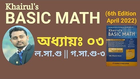 ১৬. Khairuls basic math | অধ্যায়-০৩ (পর্ব ৩ শেষ) | ল.সা.গু ও গ.সা.গু | LCM | HCF | AHM
