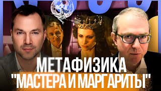 Метафизика &quot;Мастера и Маргариты&quot;. Беседа с Алексеем Арестовичем