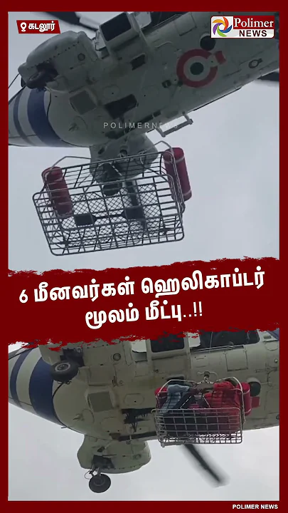 விபத்தில் கவிழ்ந்த படகு.. 6 மீனவர்கள் ஹெலிகாப்டர் மூலம் மீட்பு..!!  #shorts