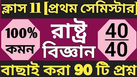 Class 11 Political Science 1st0Semester suggestion 2025 | hs political science semester 1 #class11