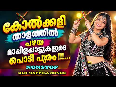 Nonstop Kolkkali Songs | Nasnin Mappila Pattukal | Mappila Songs | പഴയ മാപ്പിളപ്പാട്ടുകൾ Old Is Gold