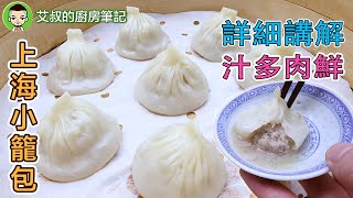 【中文講解】上海小籠包製作方法   Shanghai Style XiaoLongBao滬市糕團點心系列第17集｜艾叔的廚房筆記