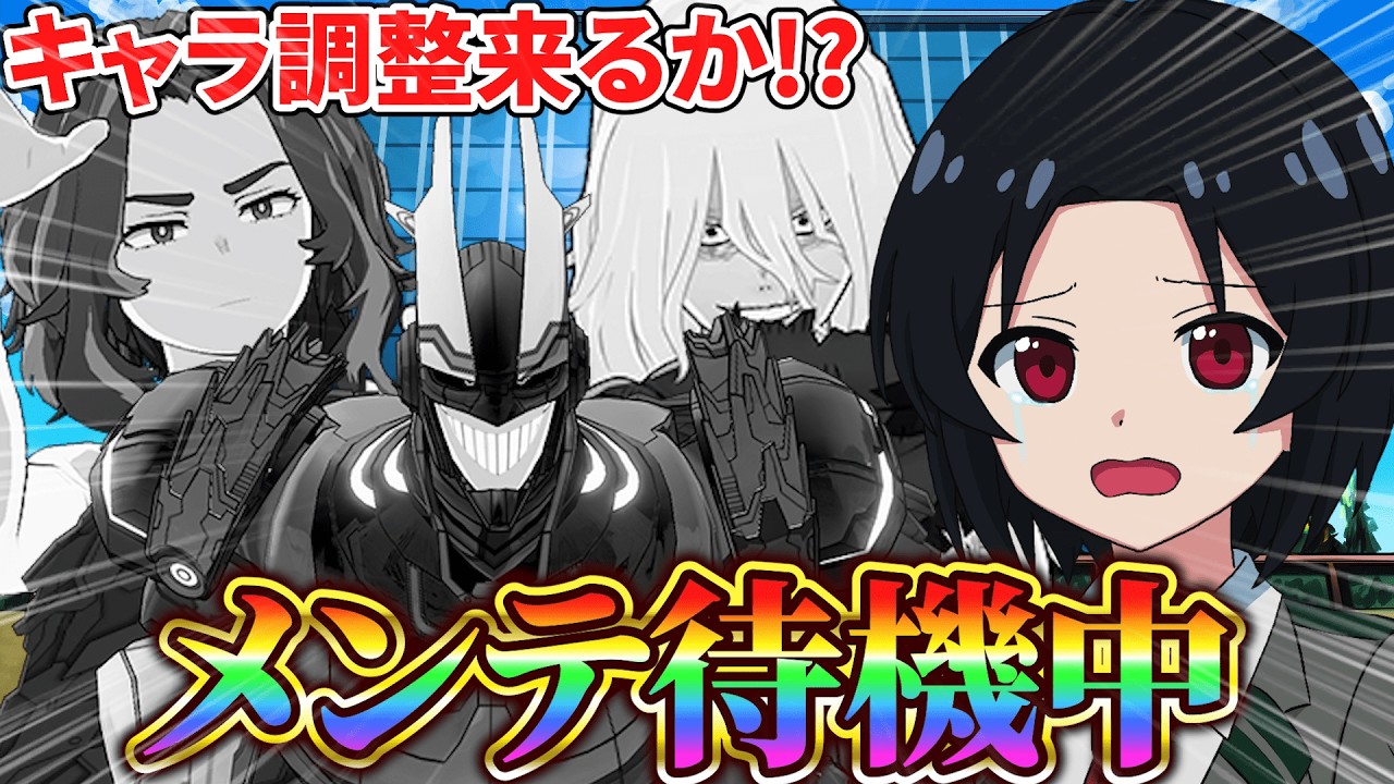 【ヒロアカUR】キャラ調整くるか!? メンテ待機中!!