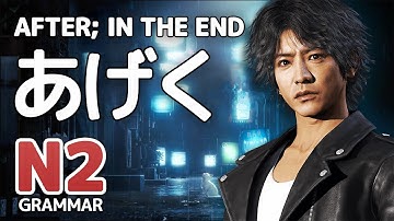 How to Use あげく in Japanese - JLPT N2 Grammar #1 - (w/ Review Test)
