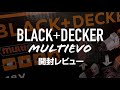 BLACK＆DECKER 18Vマルチツール プラス EVO183P1開封動画