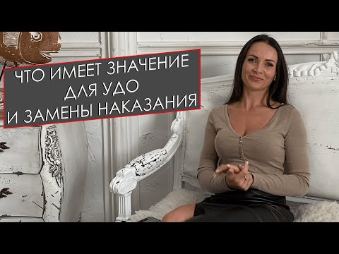 ЧТО ИМЕЕТ ЗНАЧЕНИЕ ДЛЯ УДО И ЗАМЕНЫ НАКАЗАНИЯ?