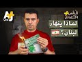 المُخبر الاقتصادي+ | كيف تحول لبنان من سويسرا الشرق إلى دولة شبه مفلسة؟