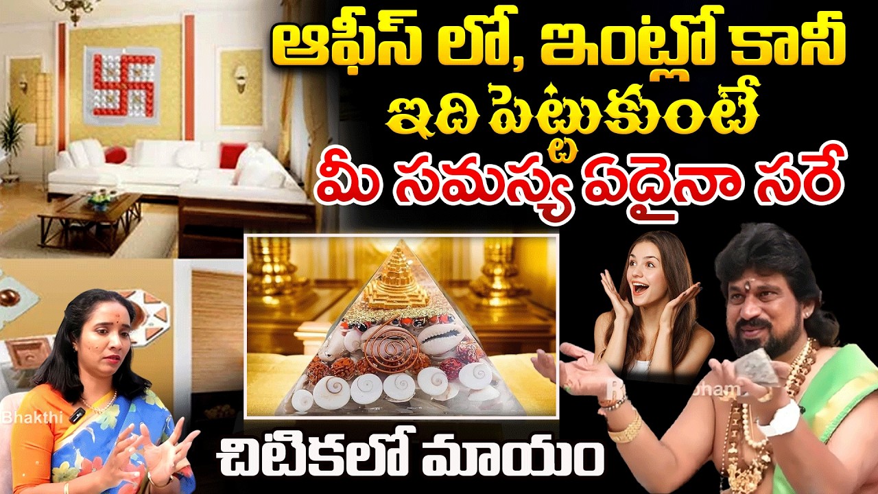 ఆఫీస్ లో, ఇంట్లో కానీ ఇది పెట్టుకుంటే మీ సమస్య ఏదైనా సరే చిటికలో | Pyramid power | #redtvsubham