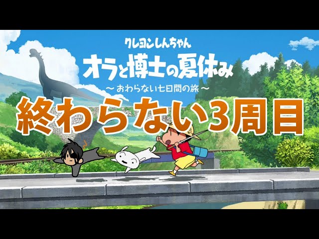 【ネタバレあり】クレヨンしんちゃん　オラと博士の夏休み　＃4　終わらない3周目【ホロスターズ/荒咬オウガ】のサムネイル