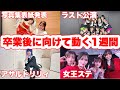 【AKB48】卒業後に向けての1週間密着