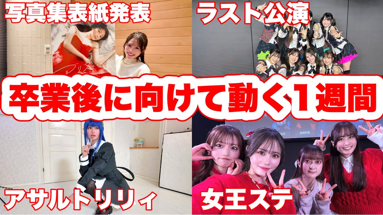 【AKB48】卒業後に向けての1週間密着