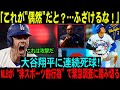 大谷翔平に連続死球の衝撃！フリーマンが激怒「偶然じゃない」 MLBが“非スポーツ的行為”で緊急調査へ！