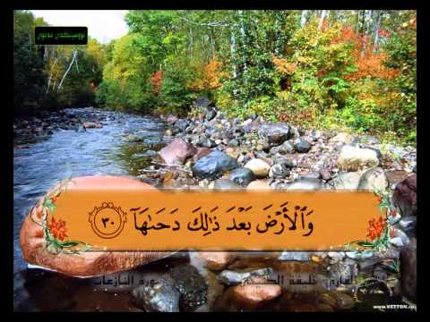 المصحف المعلم سورة النازعات الشيخ خليفة الطنيجي