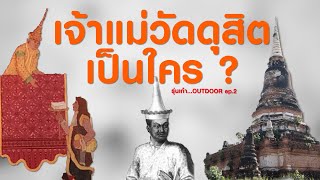 ep.2 รุ่นเก๋า...OUTDOOR : เจ้าแม่วัดดุสิตเป็นใคร ?