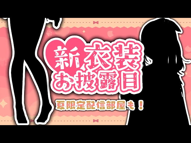 新衣装＆夏限定配信部屋のお披露目！！ 【鈴鹿詩子/にじさんじ】のサムネイル