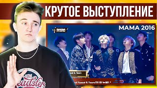 BTS - MAMA 2016 | Full Live Performance | Реакция ПАРЕНЬ СМОТРИТ И СЛУШАЕТ BTS | #bts  #다시보는_MAMA​