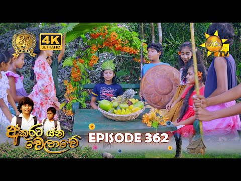 Akurata Yana Welawe - අකුරට යන වෙලාවේ | Episode 362 | 2024-07-22 | Hiru TV