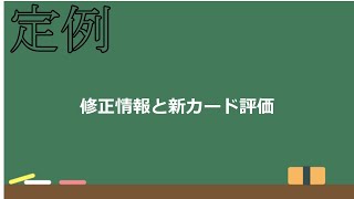 【英傑大戦】【定例】修正情報と新カードの味評価