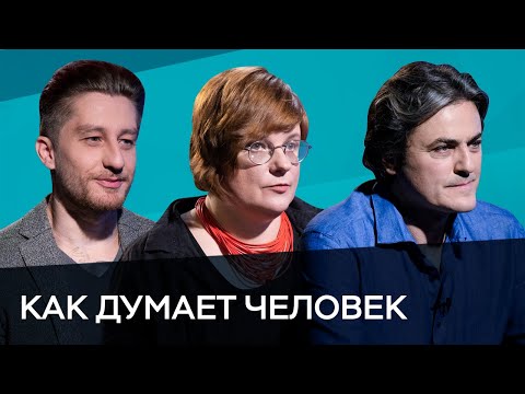 Как думает человек // Час Speak / Хархурин, Архипова, Мохов