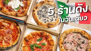 Battle of Italian Pizza: 5 ร้านดัง ที่สักครั้งต้องไปโดน