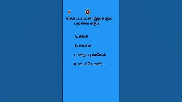 TNPSC Group 4 : General Knowledge -  முக்கிய வினாக்கள் |TNPSC Group 4 General  Questions & Answers