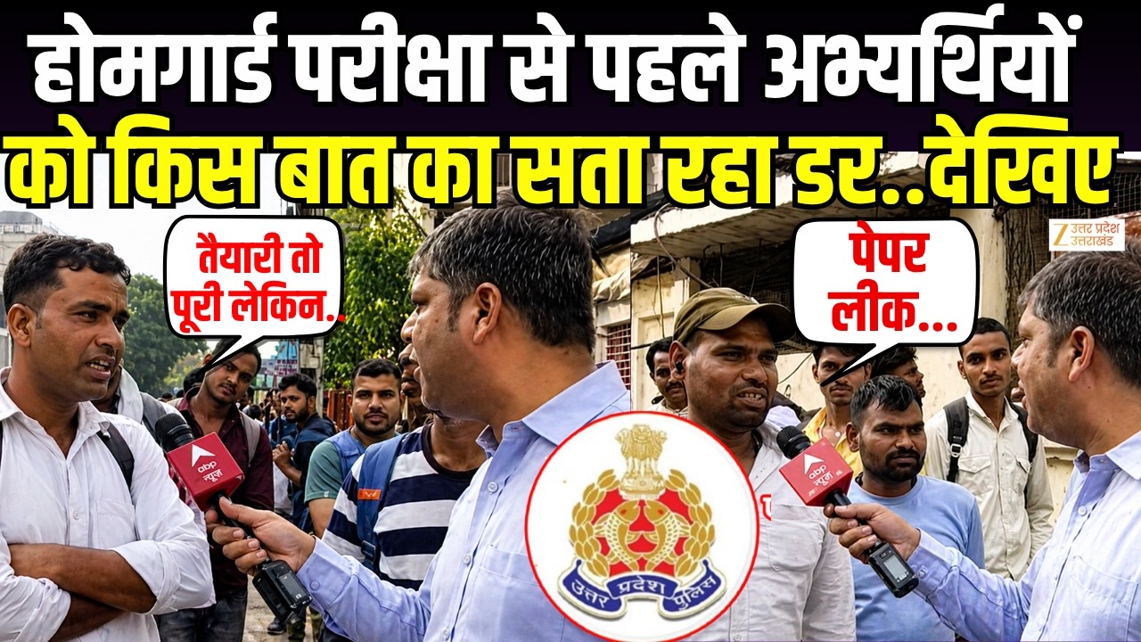 UP Home Guard Exam 2026: यूपी होमगार्ड परीक्षा, परीक्षा से पहले अभ्यर्थियों को किस बात का सता रहा डर