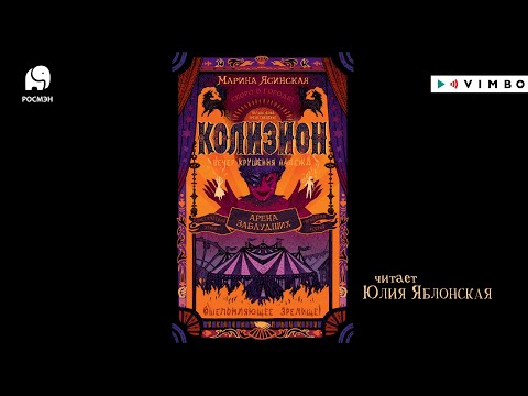 «КОЛИЗИОН. АРЕНА ЗАБЛУДШИХ» МАРИНА ЯСИНСКАЯ | #аудиокнига фрагмент
