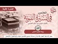 المختصر في السيرة النبوية موسى بن راشد العازمي ح 87 بيعة العقبة الأولى