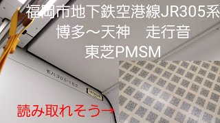 福岡市地下鉄空港線JR305系走行音