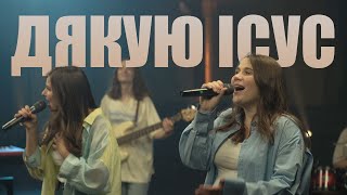 Дякую, Ісус, за Твою кров - PRAISE BAND |