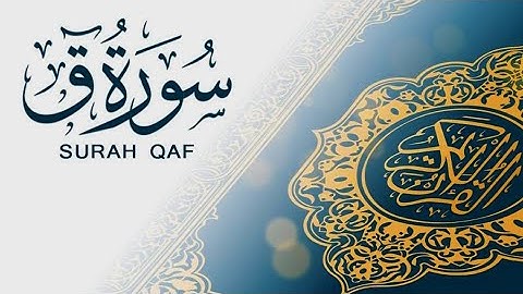 سورة ( ق ) كاملـة تـلاوه تهتز لها القلوب أجمل مايمكن ان تسمع ♥ | Surah Qaf
