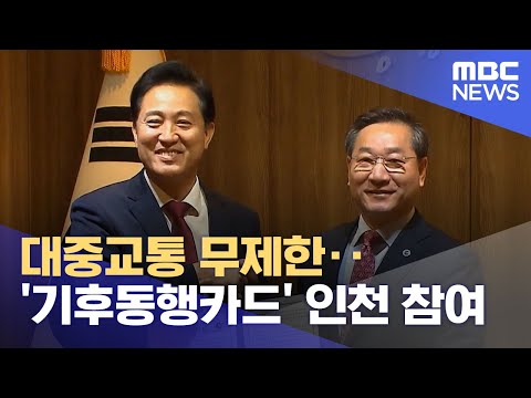 대중교통 무제한‥&#39;기후동행카드&#39; 인천 참여 (2023.11.17/12MBC뉴스)