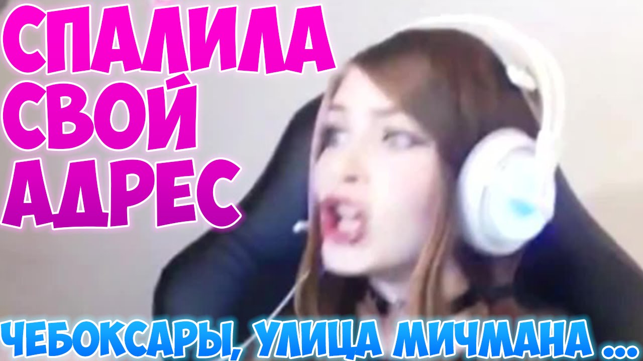 Карина стримерша спалила Карина стримерша спалила