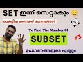 SET ഇന്ന് സെറ്റാകും 😉 | Number of Subsets | ഉപഗണങ്ങളുടെ എണ്ണം |  Rank Making Questions | #3