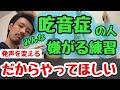 ■吃音症の皆さんはこの練習をほぼ嫌がります ■だからこそやってほしい改善方法と考え方 【吃音症の治し方】吃音54・音楽・話し方
