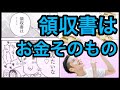 【経費と領収書】個人事業主や経営者にとって、領収書はお金みたいなもの！節税にも関係するそのロジックを税理士が詳細解説！