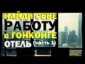 Галилео. Найди себе работу в Гонконге. Отель для президентов (часть 1)