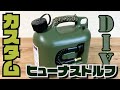 【キャンプDIY】フューナスドルフ燃料タンク５Lをカスタムしました。