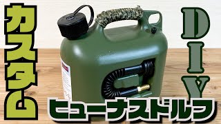 【キャンプDIY】フューナスドルフ燃料タンク５Lをカスタムしました。