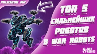 Топ 5 СИЛЬНЕЙШИХ роботов в War Robots! (Конец 2023 года)